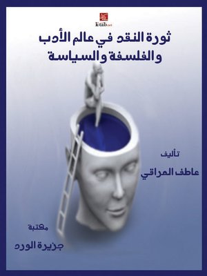 cover image of ثورة النقد في عالم الأدب و الفلسفة و السياسة